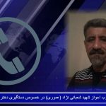 مصاحبه با فعال عرب احواز شهید شعبانی‌‌نژاد در خصوص دستگیری دختر پانزده ساله وی