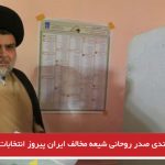 مقتدی صدر روحانی شیعه مخالف ایران پیروز انتخابات عراق شد