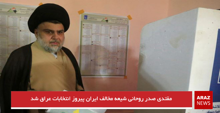 مقتدی صدر روحانی شیعه مخالف ایران پیروز انتخابات عراق شد