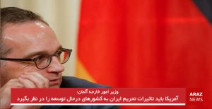 آمریکا باید تاثیرات تحریم‌ ایران به کشورهای درحال توسعه را در نظر بگیرد