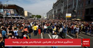 دستگیری صدها تن از معترضین علیه ولادیمیر پوتین در روسیه