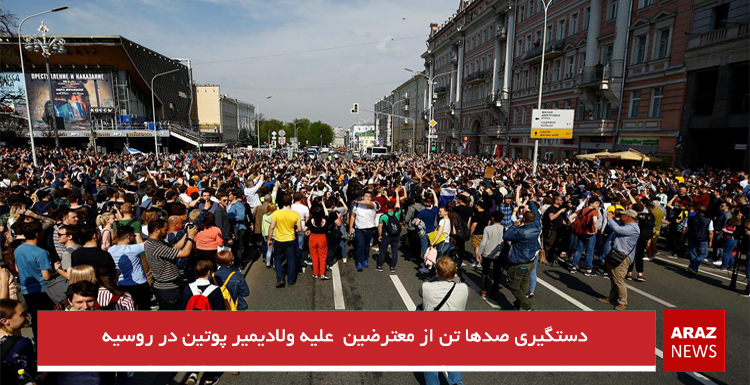 دستگیری صدها تن از معترضین علیه ولادیمیر پوتین در روسیه