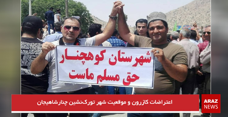 اعتراضات کازرون و موقعیت شهر تورک‌نشین چنارشاهیجان