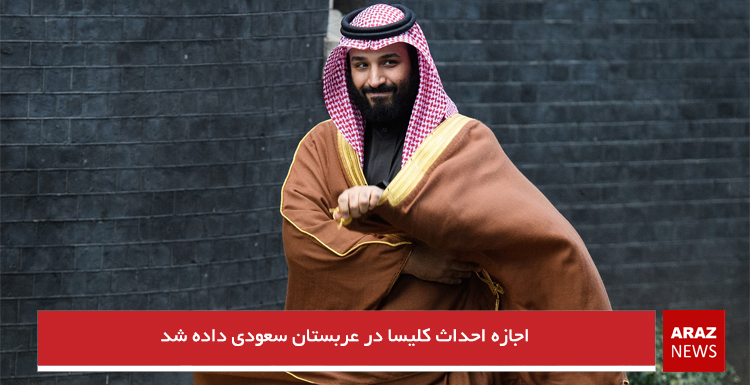 اجازه احداث کلیسا در عربستان سعودی داده شد