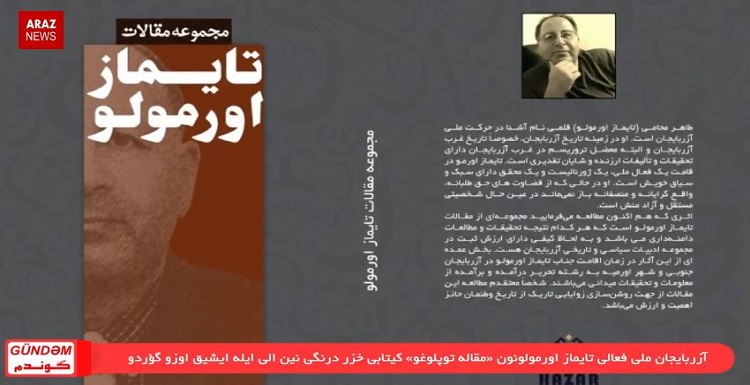 گوندم تورکجه خبر پروقرامی؛ «ماشین‌سازی ساتیلدی/تایماز اورمولونون کیتابی چیخدی»