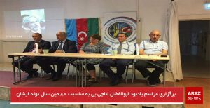 برگزاری مراسم یادبود ابوالفضل ائلچی بی به مناسبت ۸۰ مین سال تولد ایشان