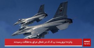 پانزده تروریست پ ک ک در شمال عراق به هلاکت رسیدند