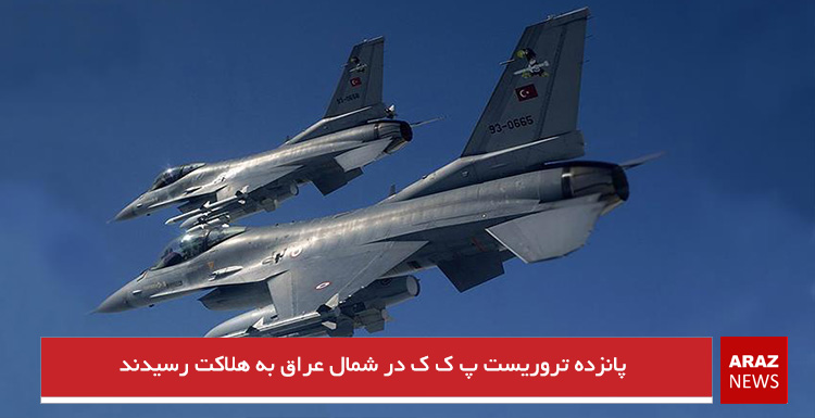 پانزده تروریست پ ک ک در شمال عراق به هلاکت رسیدند