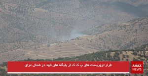 فرار تروریست های پ ک ک از پایگاه های خود در شمال عراق