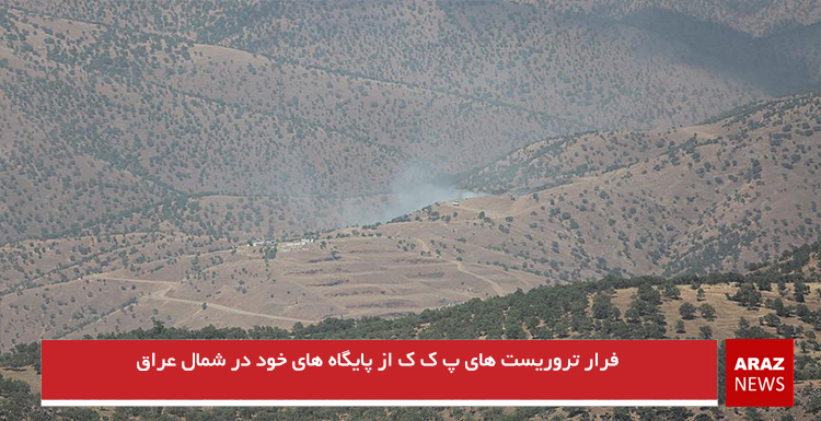 فرار تروریست های پ ک ک از پایگاه های خود در شمال عراق
