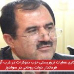 پنهان‌کاری عملیات تروریستی حزب دموکرات در غرب آزربایجان توسط فرماندار دولت روحانی در سولدوز