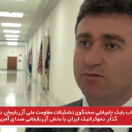 مصاحبه جناب بابک چلبیانلی سخنگوی تشکیلات مقاومت ملی آزربایجان در خصوص کنفراس گذار دموکراتیک ایران...