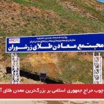 چوب حراج جمهوری اسلامی بر بزرگ‌ترین معدن طلای آزربایجان