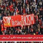 قلم به مزدان شوونیسم و محله انگاری آزربایجان – آیدینلیق