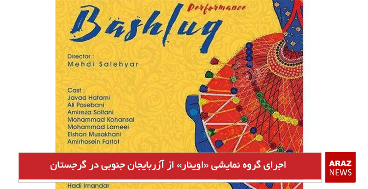 اجرای گروه نمایشی «اوینار» از آزربایجان جنوبی در گرجستان