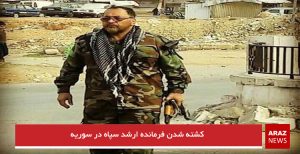 کشته شدن فرمانده ارشد سپاه در سوریه