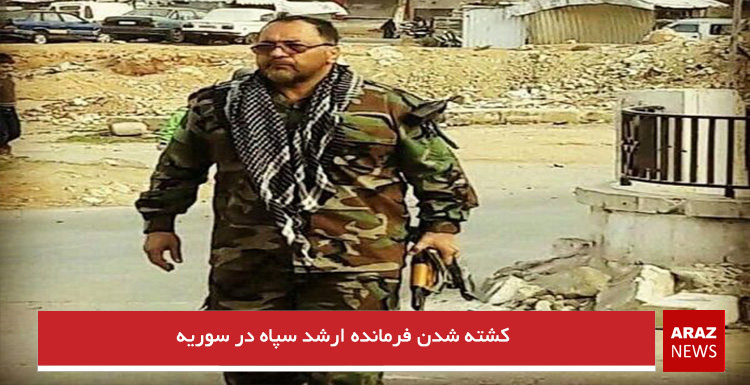 کشته شدن فرمانده ارشد سپاه در سوریه