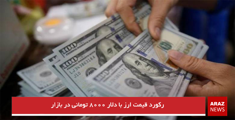 رکورد قیمت ارز با دلار ۸۰۰۰ تومانی در بازار