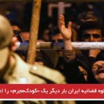 قوه قضائیه ایران بار دیگر یک «کودک‌مجرم» را اعدام کرد