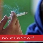 گسترش اعتیاد بین کودکان در ایران