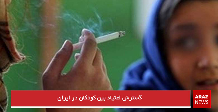 گسترش اعتیاد بین کودکان در ایران