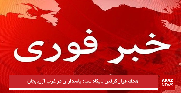 هدف قرار گرفتن پایگاه سپاه پاسداران در غرب آزربایجان