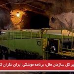 دبیر کل سازمان ملل: برنامه موشکی ایران نگران کننده است