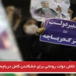 تلاش دولت روحانی برای خشکاندن کامل دریاچه اورمیه