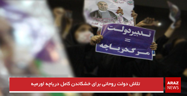 تلاش دولت روحانی برای خشکاندن کامل دریاچه اورمیه