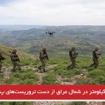 بیست کیلومتر در شمال عراق از دست تروریست‌های پ ک ک آزاد شد