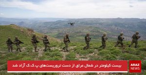 بیست کیلومتر در شمال عراق از دست تروریست‌های پ ک ک آزاد شد