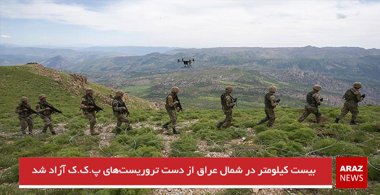 بیست کیلومتر در شمال عراق از دست تروریست‌های پ ک ک آزاد شد