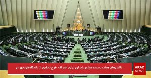 تلاش‌های هیات رئیسه مجلس ایران برای انحراف  طرح تحقیق از باشگاه‌های تهران