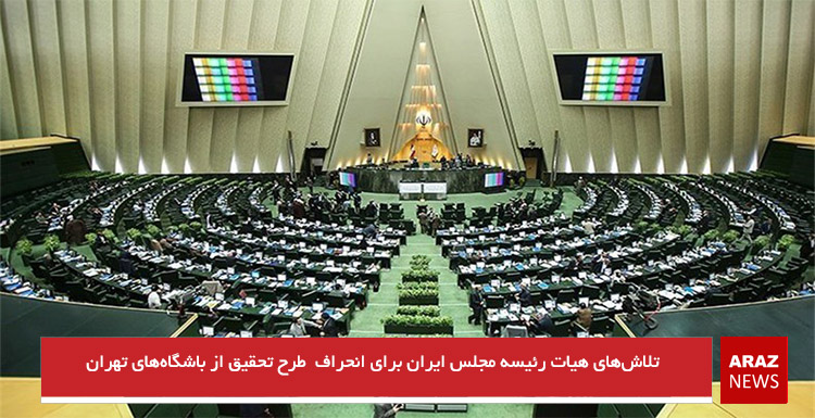 تلاش‌های هیات رئیسه مجلس ایران برای انحراف  طرح تحقیق از باشگاه‌های تهران