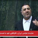 نماینده مجلس ایران: قاچاقچی خود ما هستیم