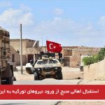 استقبال اهالی منبج از ورود نیروهای تورکیه به این شهر