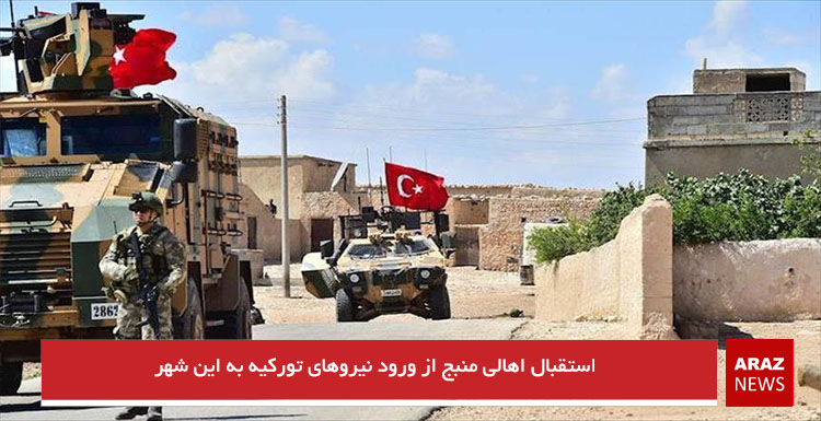 استقبال اهالی منبج از ورود نیروهای تورکیه به این شهر