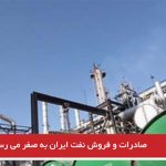 صادرات و فروش نفت ایران به صفر می رسد