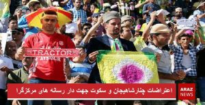 اعتراضات چنارشاهیجان و سکوت جهت دار رسانه هاى مرکزگرا