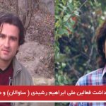 بازداشت فعالین ملی ابراهیم رشیدی (ساوالان) و میثم آزادی