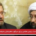 درخواست رئیس مجلس برای سرکوب معترضان به وضعیت اقتصادی