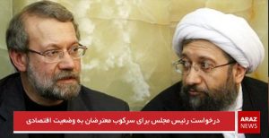 درخواست رئیس مجلس برای سرکوب معترضان به وضعیت اقتصادی