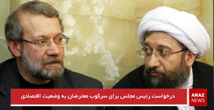 درخواست رئیس مجلس برای سرکوب معترضان به وضعیت اقتصادی