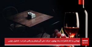 مهمانی به نام شاهزاده رضا پهلوی، حرکت ملی آزربایجان و رقص شراب- شامیل چچنی