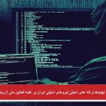 افزایش شدید تهدیدها و تله های امنیتی نیروهای امنیتی ایران بر علیه فعالین ملی آزربایجان...