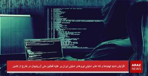 افزایش شدید تهدیدها و تله های امنیتی نیروهای امنیتی ایران بر علیه فعالین ملی آزربایجان...