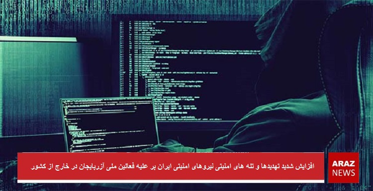 افزایش شدید تهدیدها و تله های امنیتی نیروهای امنیتی ایران بر علیه فعالین ملی آزربایجان در خارج از کشور