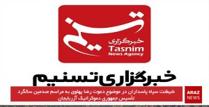 شیطنت سپاه پاسداران در موضوع دعوت رضا پهلوی به مراسم صدمین سالگرد تأسیس جمهوری دموکراتیک...