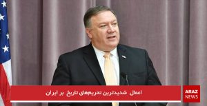  اعمال  شدیدترین تحریم‌های تاریخ  بر ایران