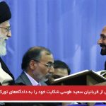 پدر یکی از قربانیان سعید طوسی شکایت خود را به دادگاه‌های تورکیه  تقدیم می‌کند